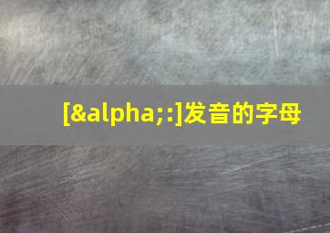 [α:]发音的字母